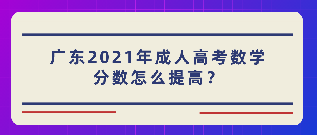 广东2021年成人高考数学分数怎么提高？