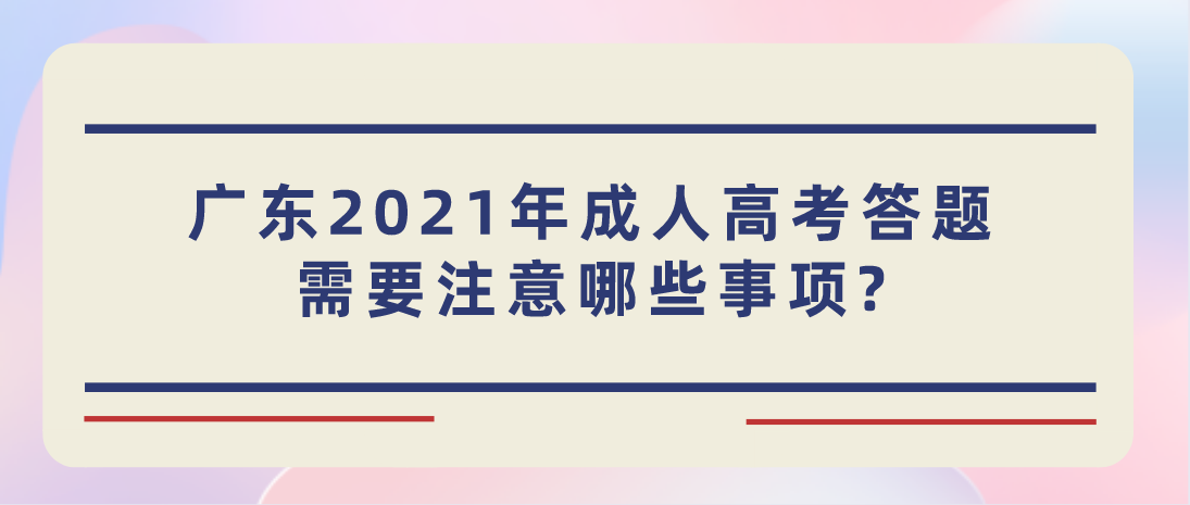 广东2021年成人高考答题需要注意哪些事项?