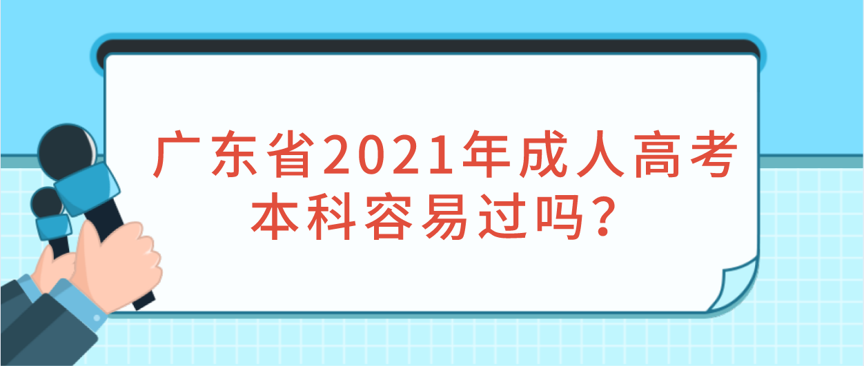 广东省2021年成人高考本科容易过吗？