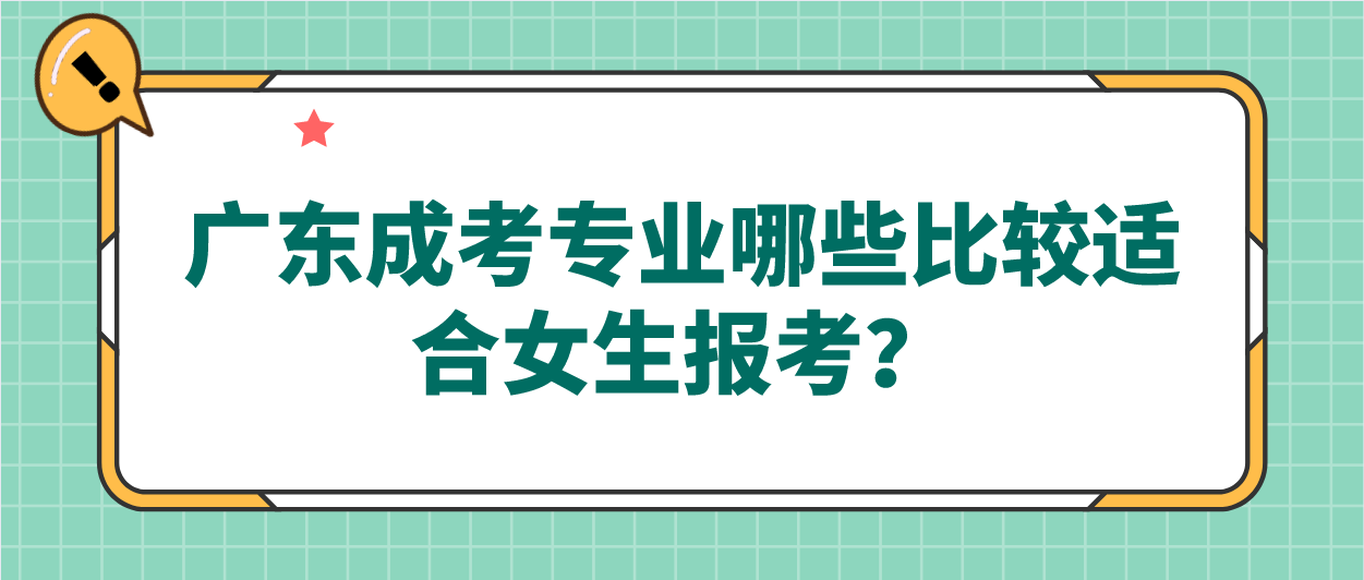 广东成考专业哪些比较适合女生报考？