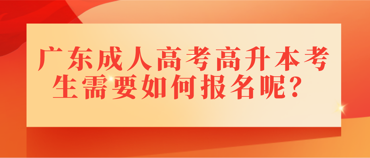 广东成人高考高升本考生需要如何报名呢？(图1)