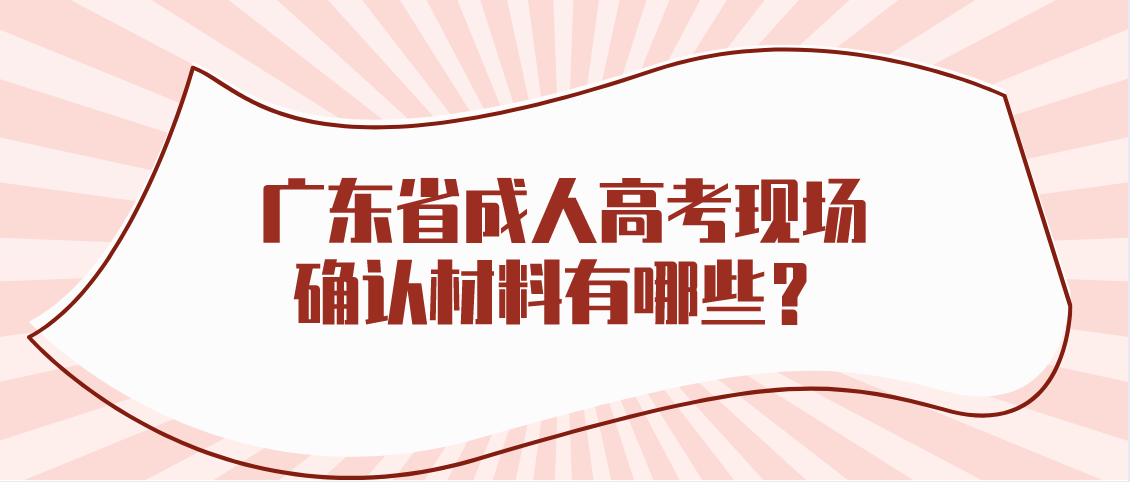 广东省成人高考现场确认材料有哪些？(图1)
