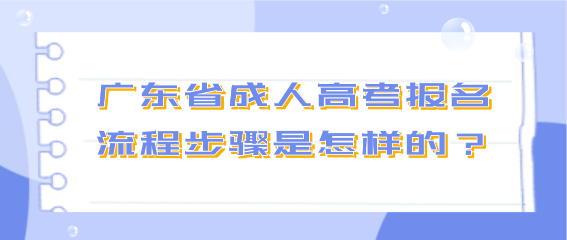 广东省成人高考报名流程步骤是怎样的？(图1)