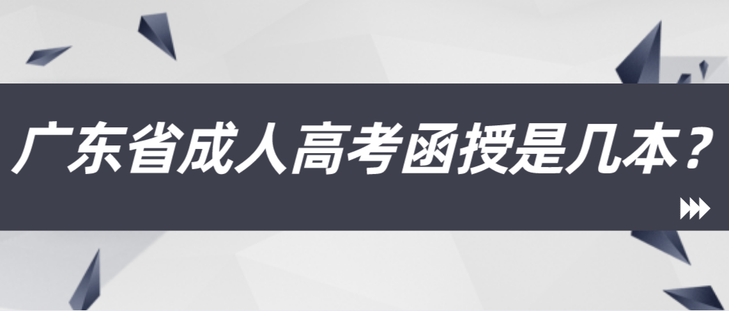 广东省成人高考函授是几本？