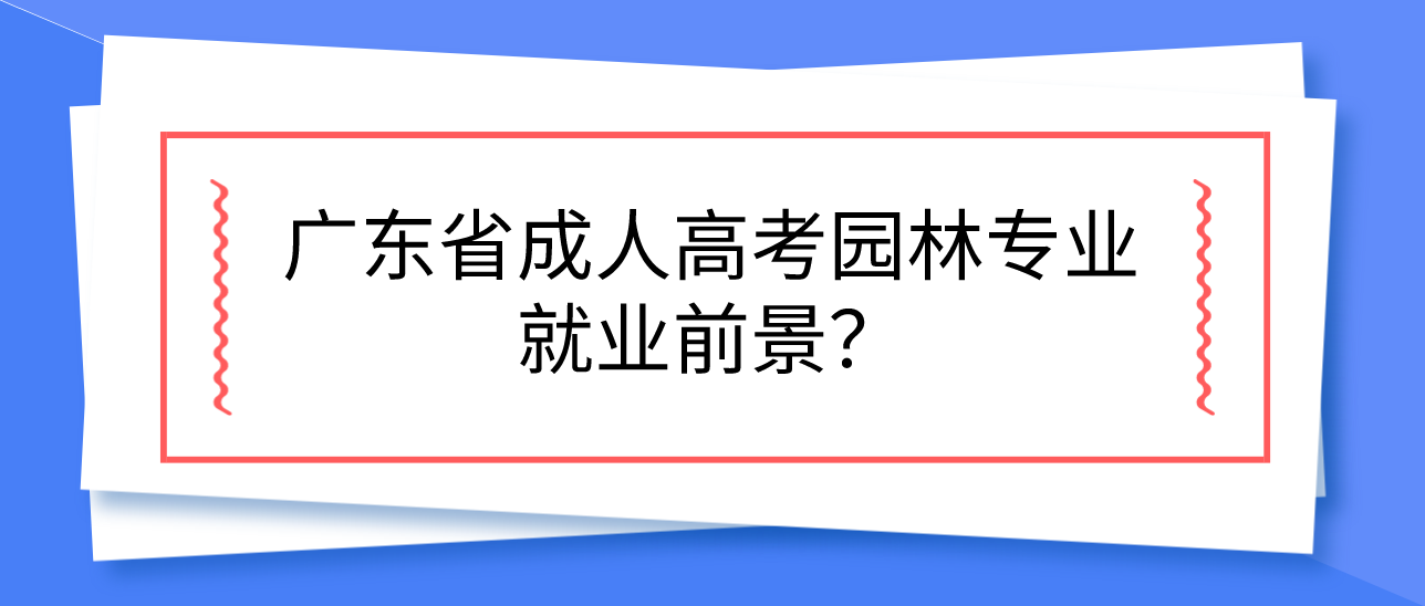 广东省成人高考园林专业就业前景？