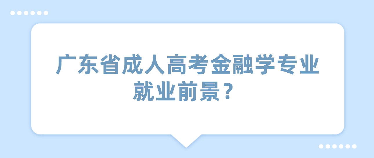 广东省成人高考金融学专业就业前景？