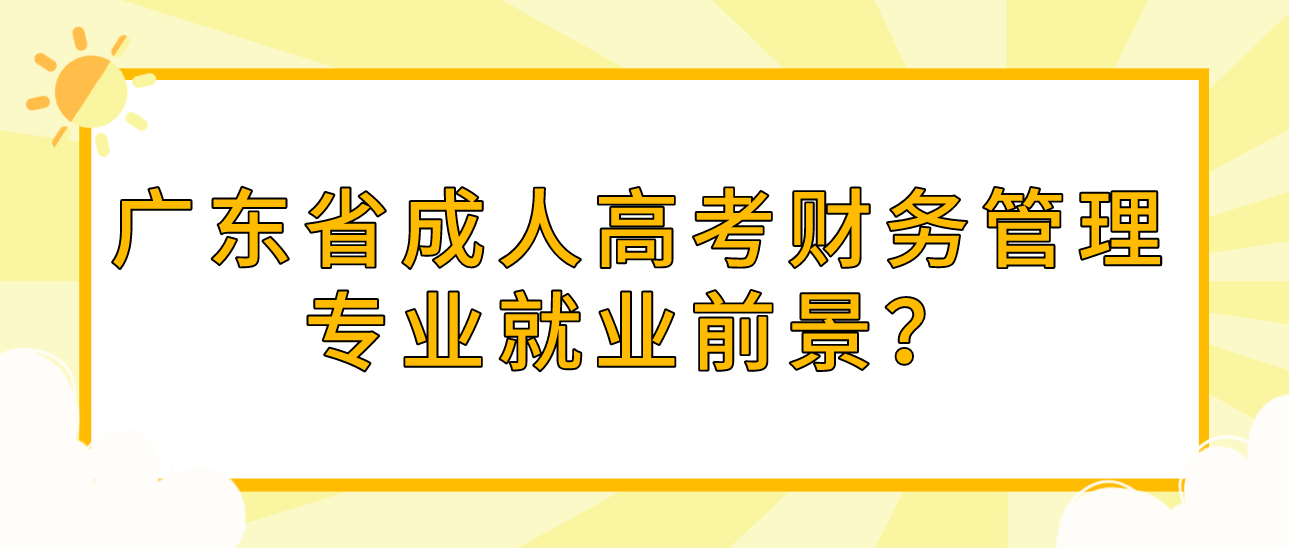 广东省成人高考财务管理专业就业前景？