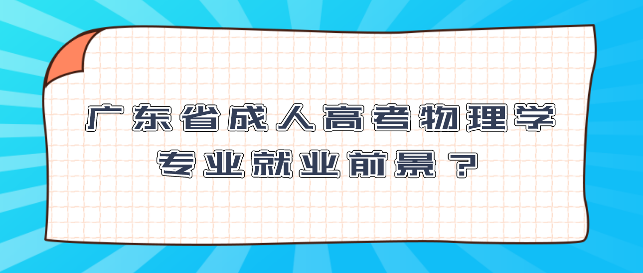 广东省成人高考物理学专业就业前景？