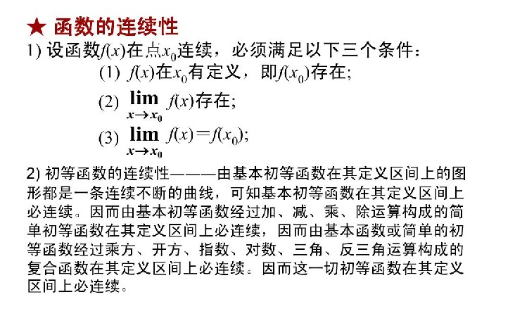 广东2021年成人高考专升本高数（二）必备知识：函数的连续性(图1)