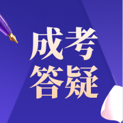 2021年广东省成考函授难不难考?