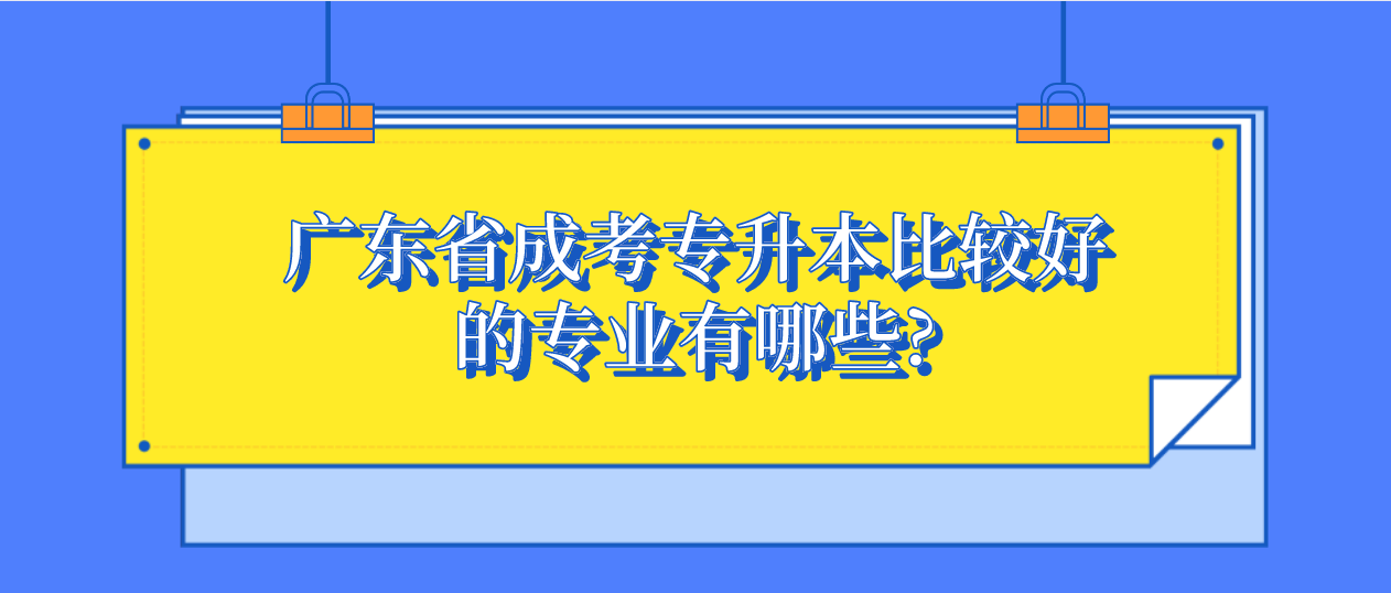 广东省成考专升本比较好的专业有哪些?(图1)