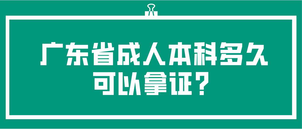 广东省成人本科多久可以拿证?(图1)