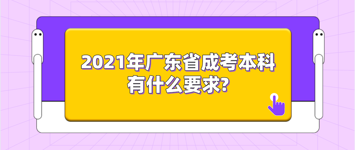 2021年广东省成考本科有什么要求?