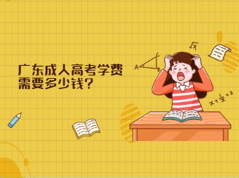 广东省成人高考学费需要多少钱?