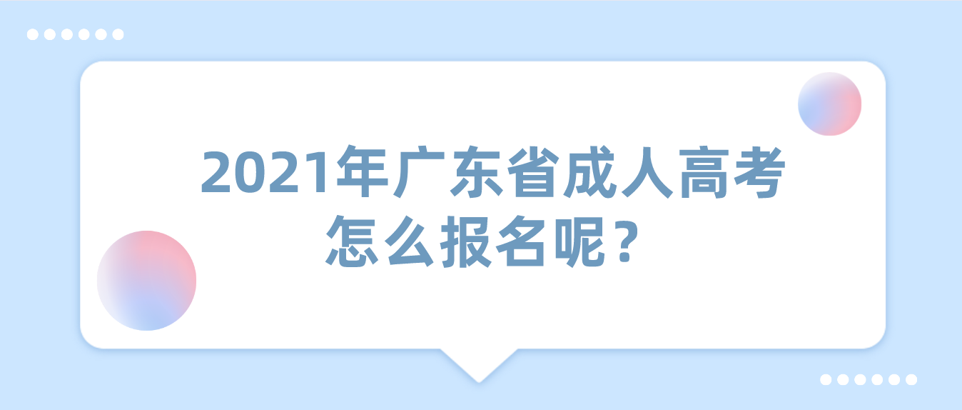 2021年广东省成人高考怎么报名呢？