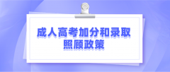 广东2021年成人高考加分和录取照顾政策