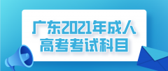 广东2021年成人高考考试科目