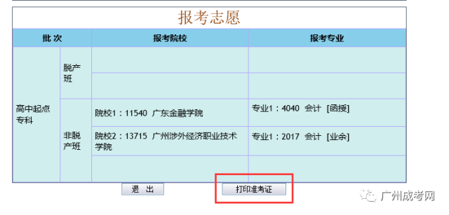 二零一九年广东省成人高考准考证打印流程,需要怎么打印?文章中的志愿表