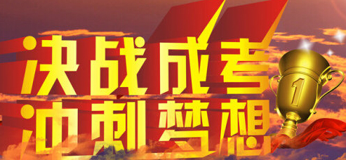 广东省江门2017年成人高考考试时间为10月28日-29日文章中决战成考图片