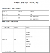 2015年广东湛江市成人高考考试时间10月24到25