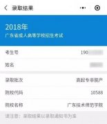 广东省惠州市2018年成人高考录取结果开放查询！ 