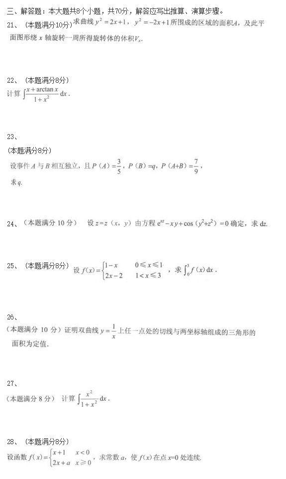 2020年成人高考专升本《高等数学二》冲刺试题练习卷(图4)