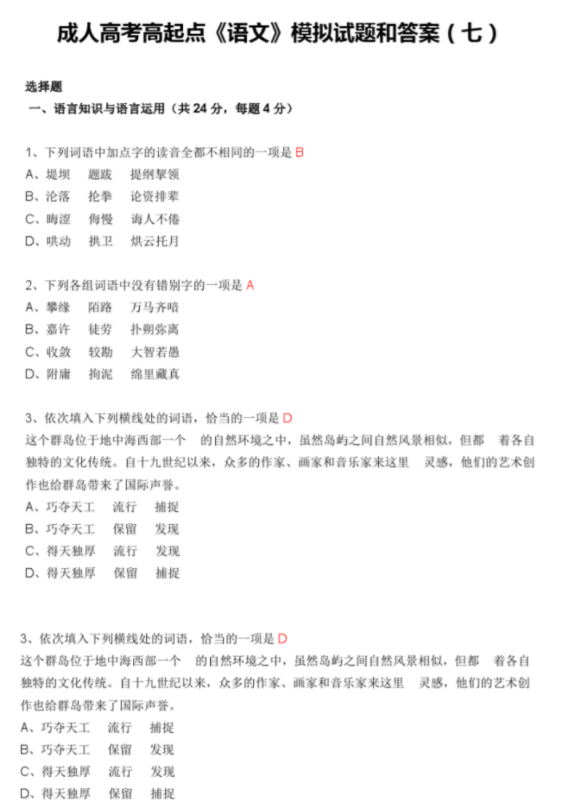 2019成考入学刷题：成人高考高起点《语文》模拟试题和答案(七)(图1)