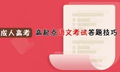 2019年成人高考高起点语文考试答题技巧