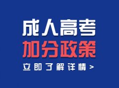 2020年关于广州市成人高考加分投档政策