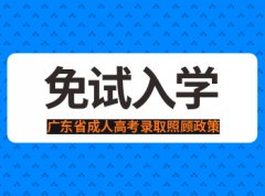 2020年关于广州市成人高考免试入学政策