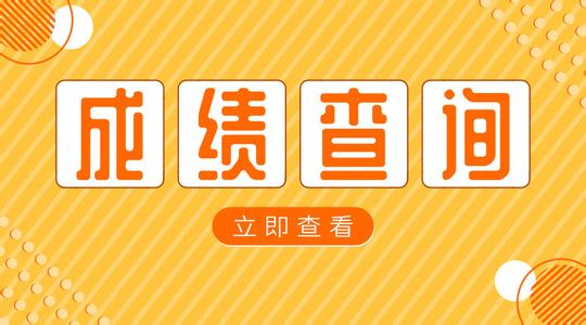 2019年广东省广州市成人高考成绩查询(图1)