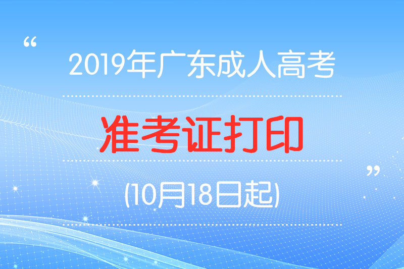 2019年广东省广州市成人高考准考证打印：10月18日起(图1)
