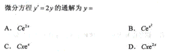 2011年成人高考专升本高等数学一考试真题及参考答案chengkao51.png