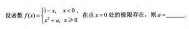 2010年成人高考专升本高等数学二考试真题及参考答案(图13)