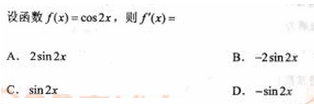 2010年成人高考专升本高等数学二考试真题及参考答案(图3)