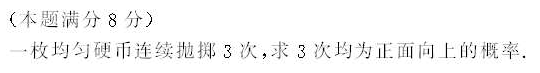 2008年成人高考专升本高等数学二考试真题及参考答案(图32)