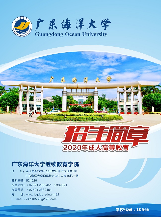 2020年广东海洋大学成人高考招生简章(图1)