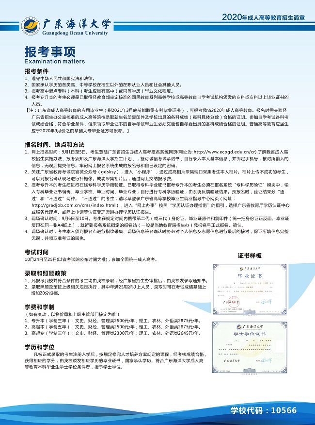 2020年广东海洋大学成人高考招生简章(图2)