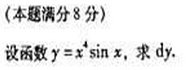 2006年成人高考专升本高等数学二考试真题及参考答案(图25)