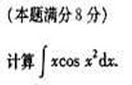 2006年成人高考专升本高等数学二考试真题及参考答案(图27)