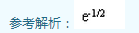 2003年成人高考专升本高等数学二考试真题及参考答案(图7)