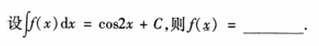 2003年成人高考专升本高等数学二考试真题及参考答案(图18)