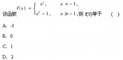 2003年成人高考专升本高等数学二考试真题及参考答案