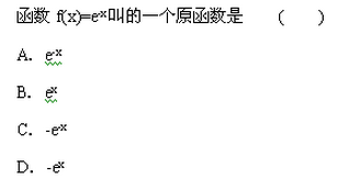 2003年成人高考专升本高等数学二考试真题及参考答案(图4)