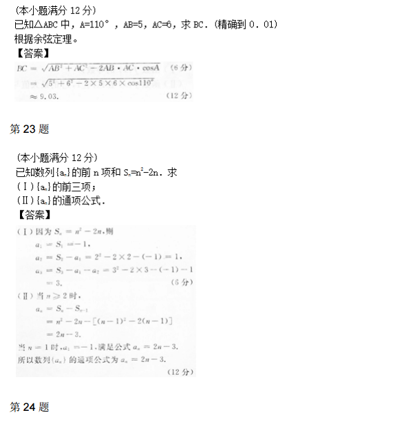 2014年成人高考高起点数学理考试真题及参考答案6.png