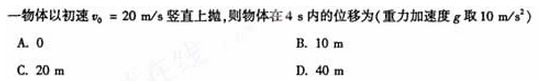 2006年成人高考高起点理化综合考试真题及答案(图2)