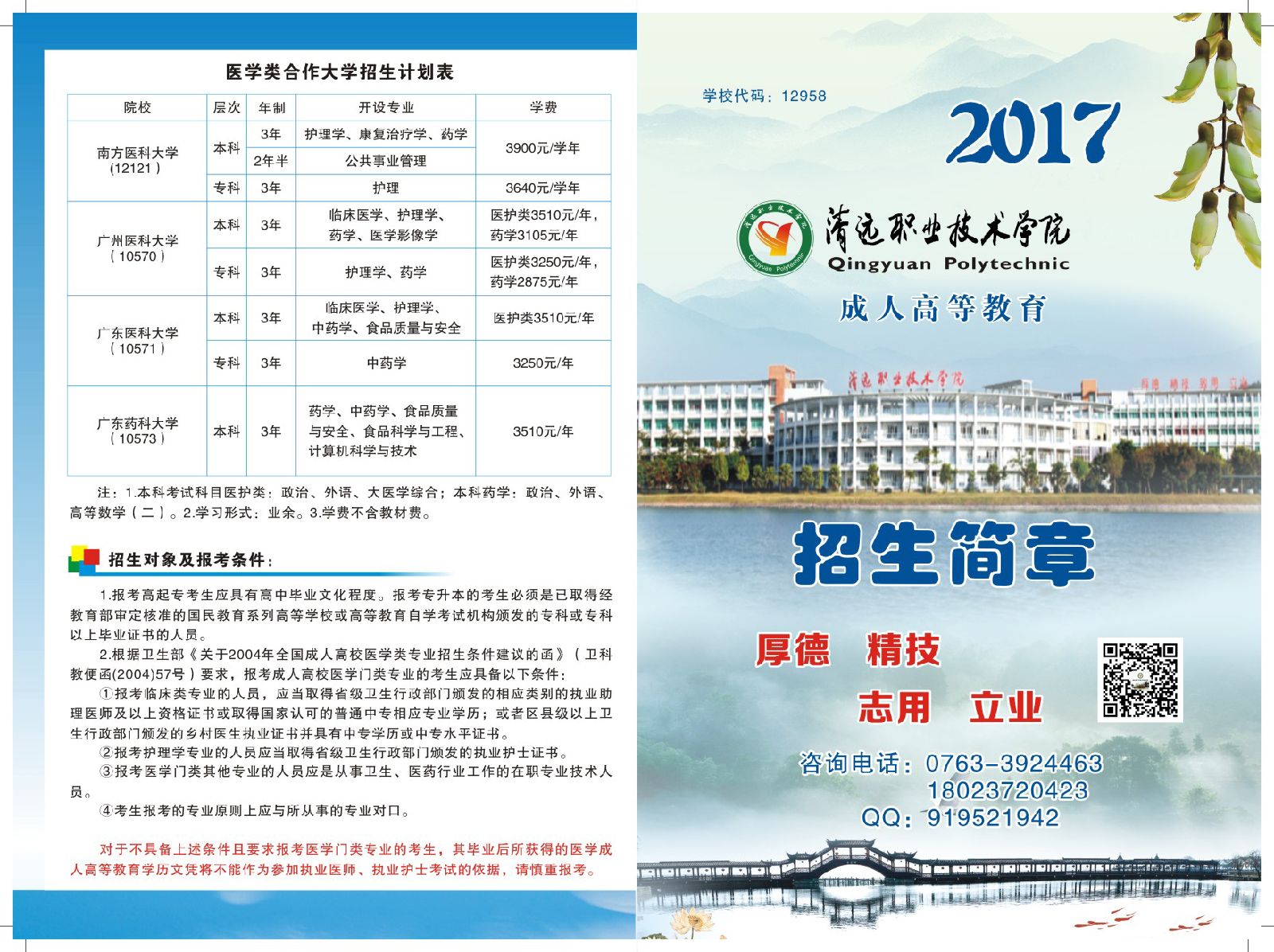 2020年清远职业技术学院成人高考招生简章(图1)