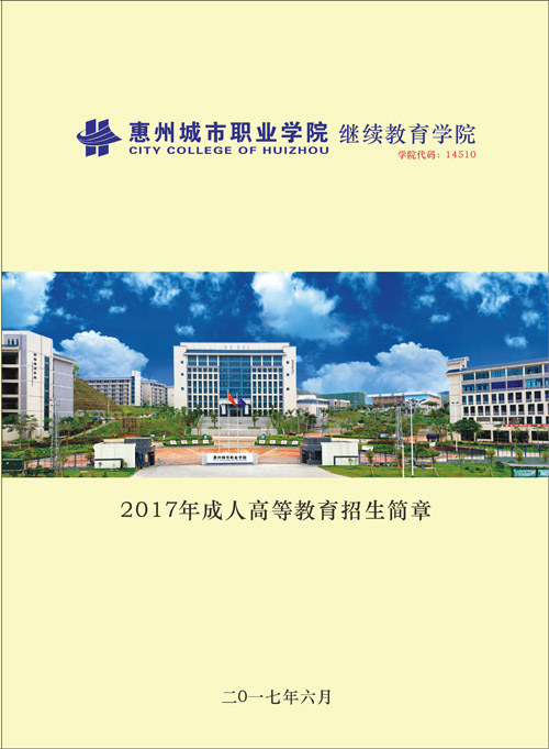 2020年惠州城市职业学院成人高考招生简章(图1)