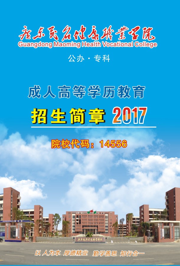 2020年广东茂名健康职业学院成人高考招生简章(图1)