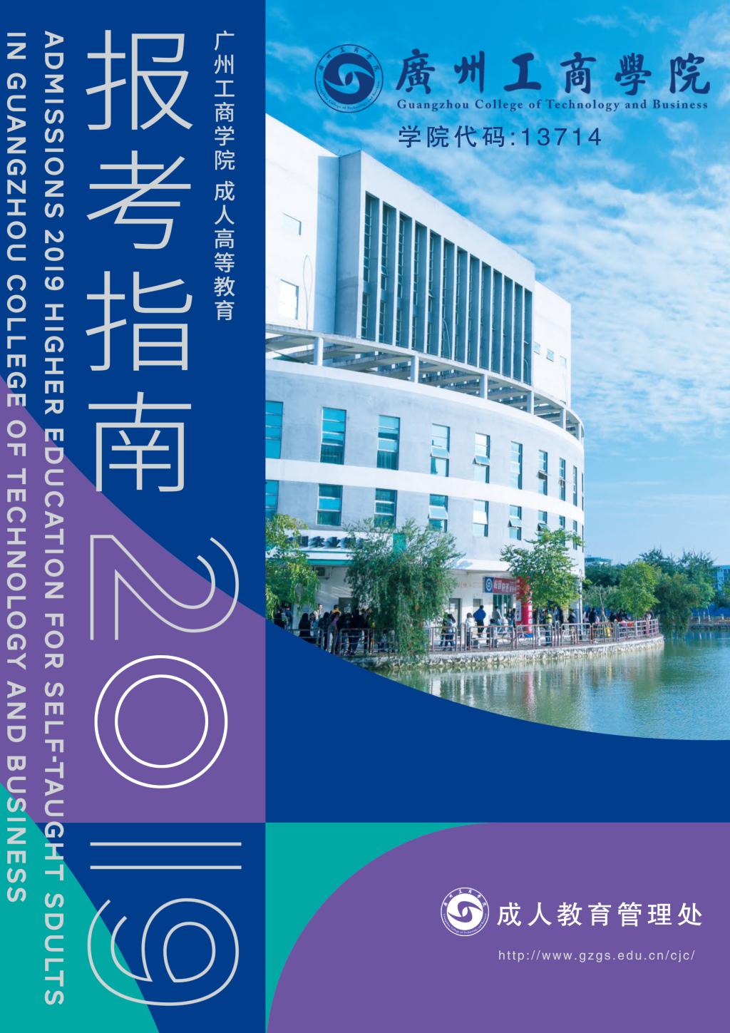 2020年广州工商学院成人高考招生简章(图1)